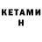 Кетамин ketamine Danila Bryanskii